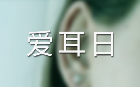 爱耳日教案