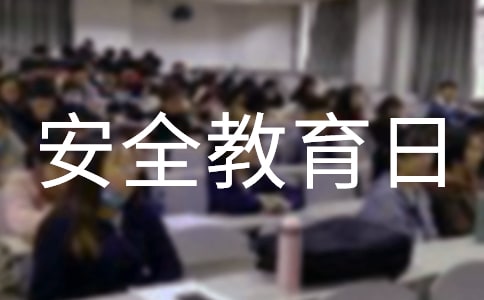 全国安全教育日主题班会教案