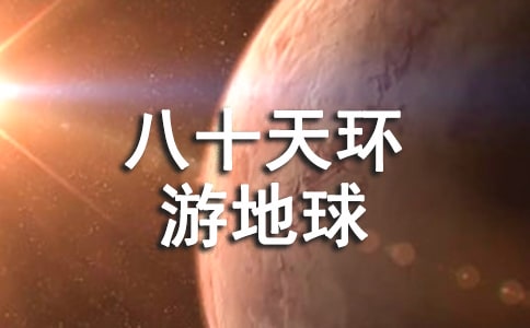 《八十天环游地球》读后感通用