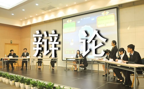 辩论比赛活动总结