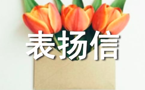 致清洁工的表扬信