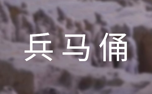 秦兵马俑教学反思(通用15篇)