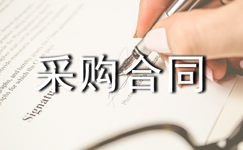 面料采购合同(热门)