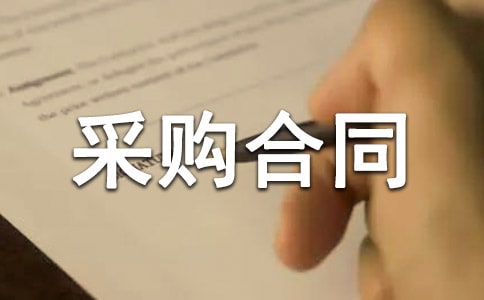 ������Ʒ�ɹ���ͬ