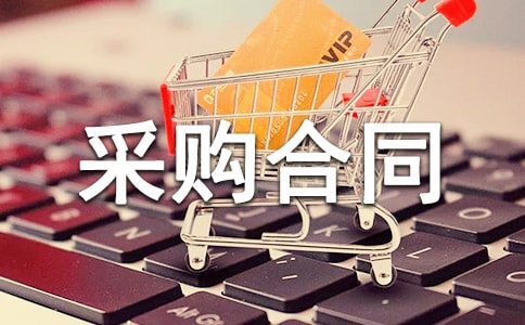 采购合同【合集】