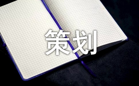 班级户外活动的策划方案