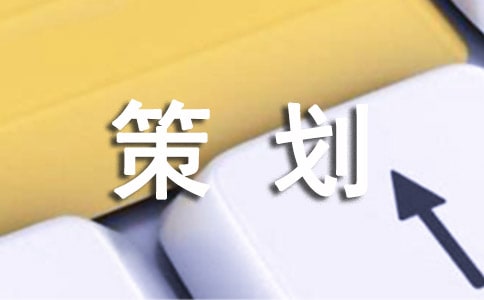 【精选】方案策划范文汇总6篇