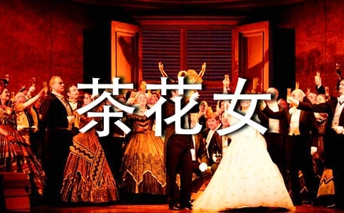 歌剧茶花女观后感800范文