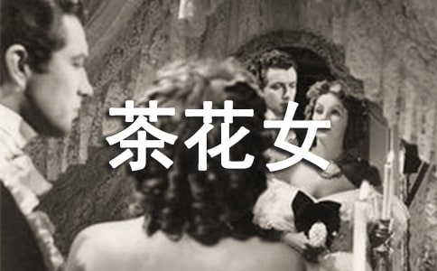 茶花女读后感英语