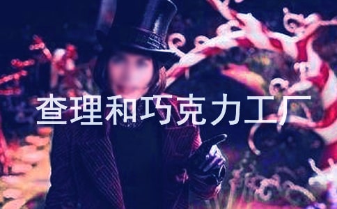 《查理和巧克力工厂》读后感【热】