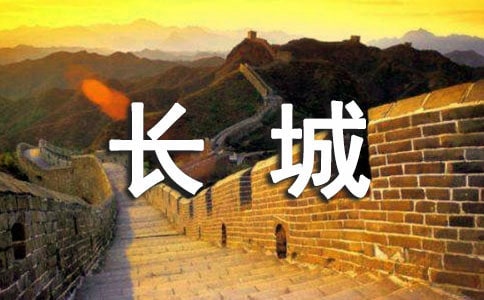 长城和运河教案