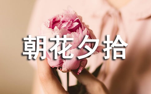 鲁迅的《朝花夕拾》读书心得