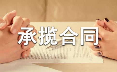 工程承揽合同书