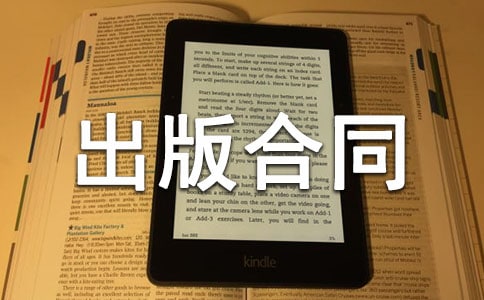 最新出版合同范本