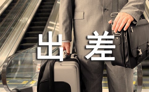 (精品)出差工作总结