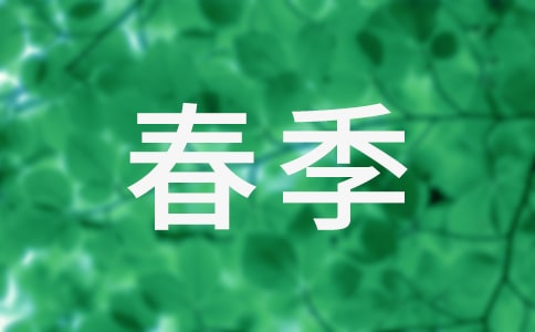 春季学期教学计划