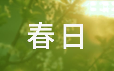 《春日》教学反思