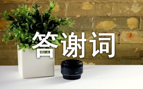 老人丧事答谢词