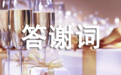 小孩满月答谢词