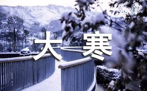 优美的大寒祝福语