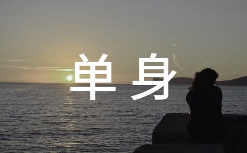 单身个性留言(通用30句)