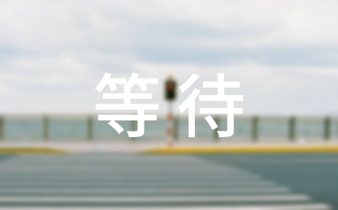 Т�Ĳ��ܵȴ������