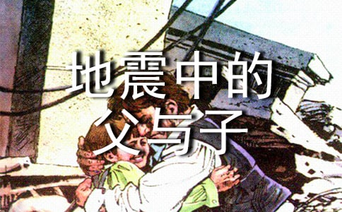 《地震中的父与子》教案范文集合八篇