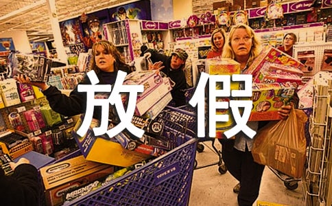 寒假放假安全心得体会(通用12篇)