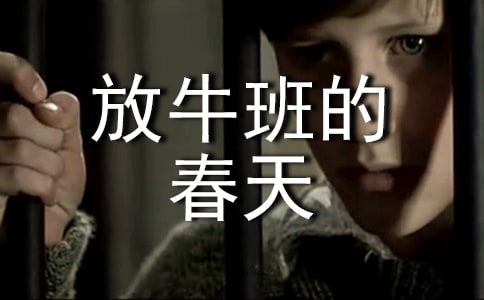 观放牛班的春天有感