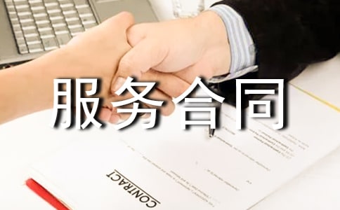 技术服务合同【精华】