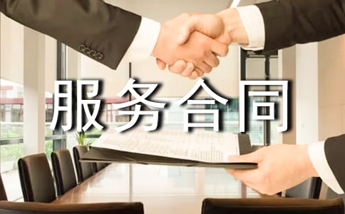 工程服务合同集合15篇