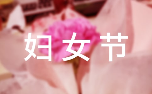 三八妇女节发言稿