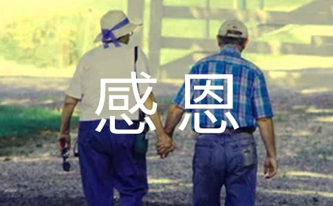 “珍爱生命,感恩生活”主题班会教案