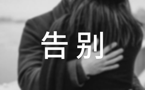 公司员工告别辞职信范文