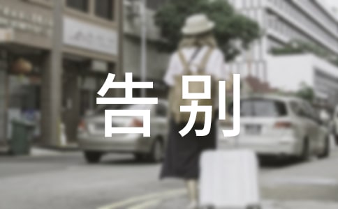 告别母校演讲稿