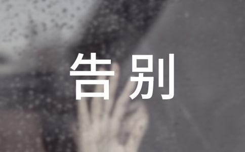 告别母校演讲稿范文