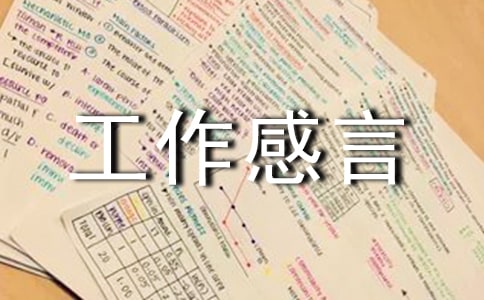 工作感言句子(通用30句)