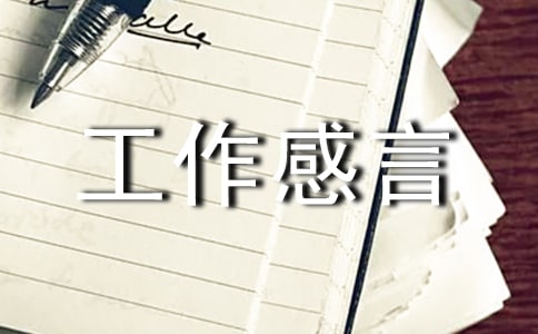关于工作感言句子(通用40句)
