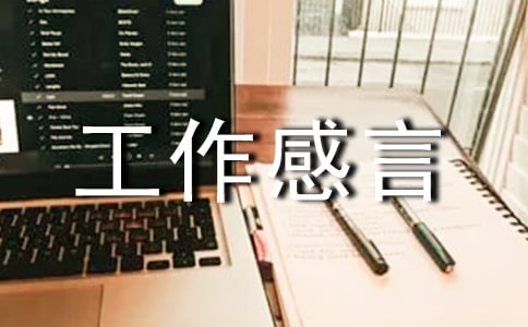 关于工作感言(通用60句)