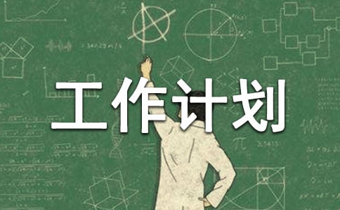 监理工作计划14篇(热)