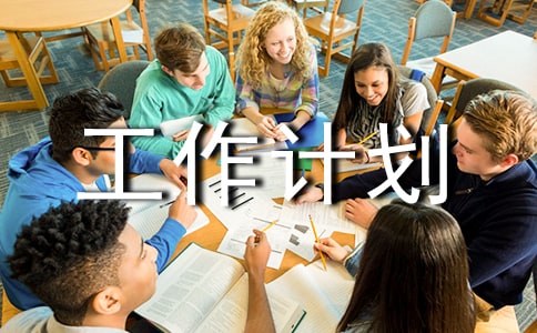 һ�꼶�༶���������ƻ�ͨ��