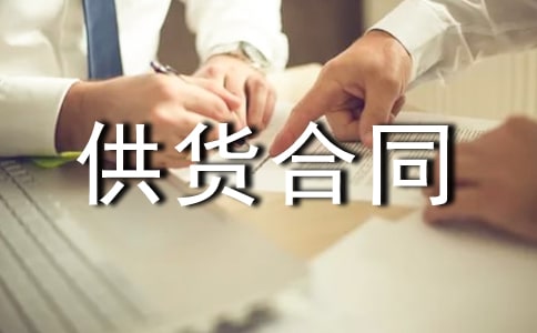 【精华】供货合同15篇