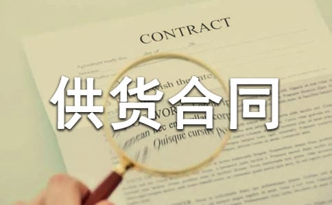 服装供货合同