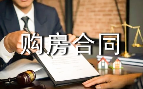 二手房的购房合同