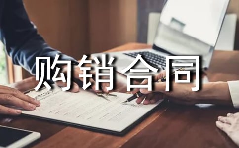 【精华】购销合同范本13篇