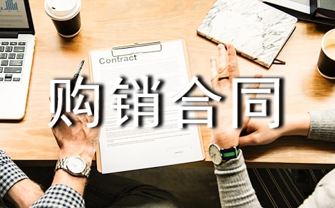 工程材料购销合同