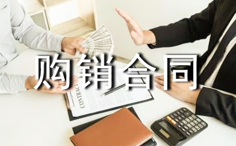 最新白酒购销合同范本