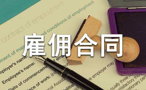 ���ڹ�Ӷ��ͬ