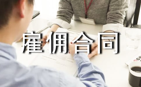 劳务雇佣合同范本