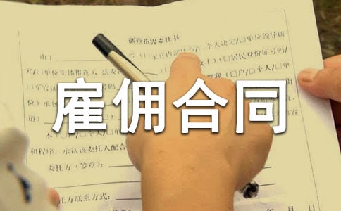 ��Ӷ��ͬ����[��]